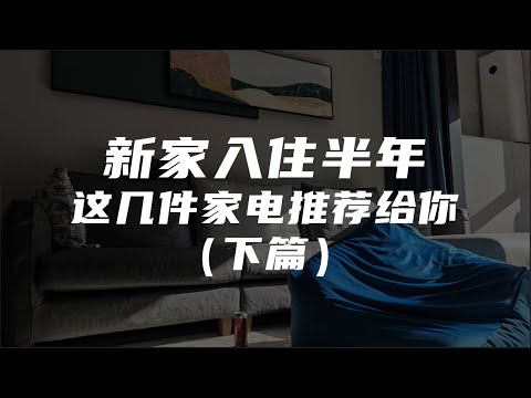 入住新家半年，这几件家电产品推荐给你（下）｜厨余垃圾处理器&净水器&Mesh路由器