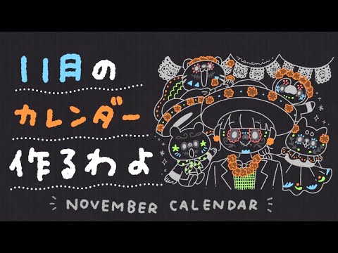 11月のカレンダーイラストをかいていくう！- November Calendar illust making｜day of the dead