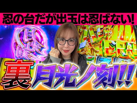 【スマスロ 忍魂参】もう皆伝していいレベルで忍魂やっちゃいました！【水瀬美香の日曜日】＃59 #スマスロ #スロット #水瀬美香