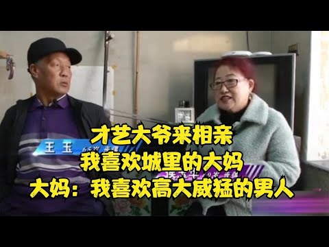 才艺大爷来相亲，我喜欢城里的大妈，大妈：我喜欢高大威猛的男人#缘来不晚 #相亲 #中老年相亲 #东北 #搞笑 #内容过于真实