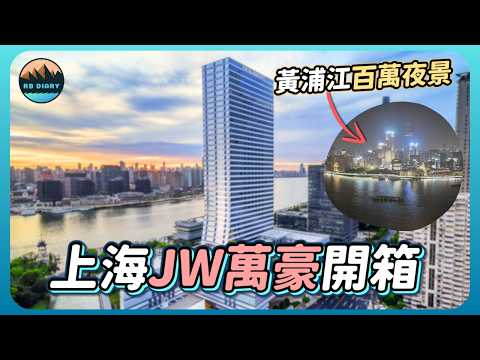 【RB趣哪兒 #59】這清潔水準真的不行啊......上海首間JW萬豪酒店開箱～房間就能看到無敵夜景 | 上海魯能JW萬豪侯爵酒店