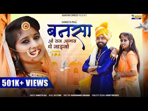 Sangeeta Mali :- बन्नसा ओ राज आगरा जाइजो || New Rajasthani Vivah Song 2021 ||Pinki Prajapat,A.Panwar