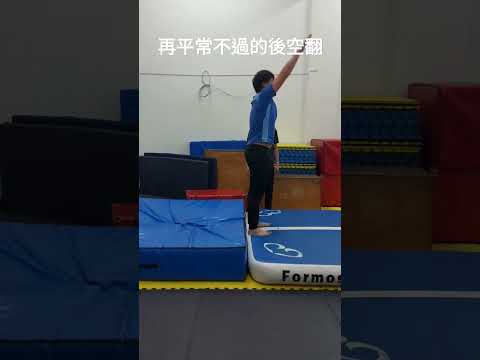 再平常不過的後空翻練習 #backflip