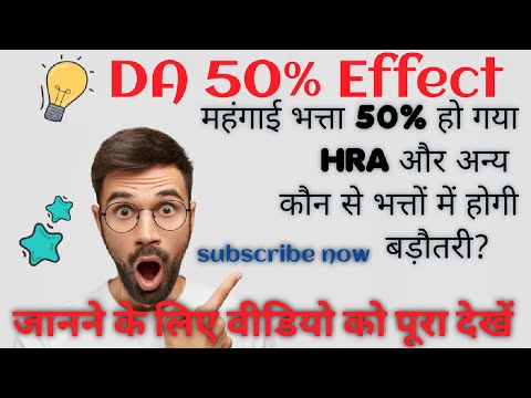 50% DA effect😎 || DA 50% होने पर Allowances में कितनी बढ़ोतरी। HRA, CEA, Gratuity में शानदार फायदा।