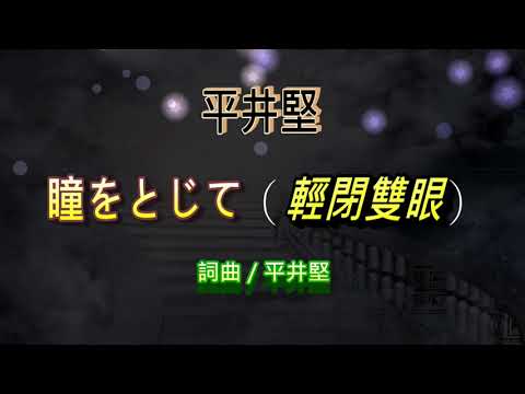 平井間//瞳をとじて(輕閉雙眼)//空耳//電影《在世界的中心呼喊愛情》的主題曲