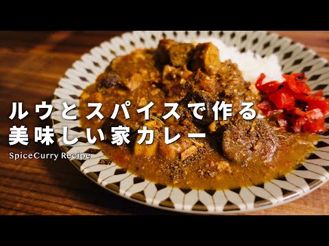 【レシピ】ルウとスパイスで作る美味しい家カレーの作り方【スパイスカレー】