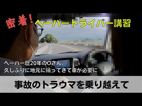 【密着！ペーパードライバー講習】ペーパー歴20年のOさん、久しぶり地元に帰ってきて車が必要に「事故のトラウマを乗り越えて」#ペーパードライバー#駐車のコツ#密着