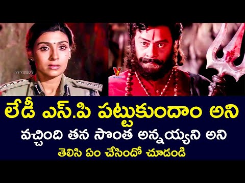 LADY SP CAME TO CATCH HIM AND FOUND OUT THAT IT WAS HIS ELDER BROTHER | KRISHNAMRAJU | V9 VIDEOS