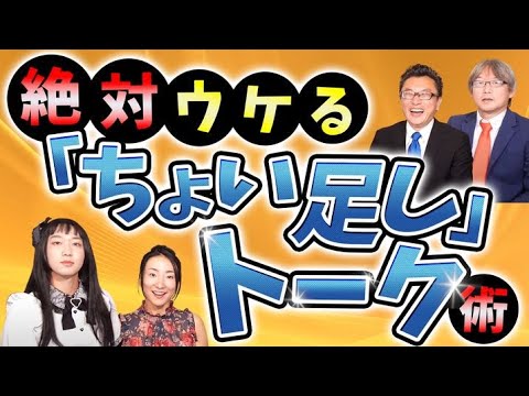 【話し上手になりたいなら】今すぐコレを使って！！絶対ウケて空気も和む「ちょい足し」トーク・雑談術