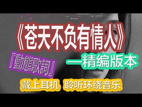 YouTube音乐|戴上耳机《苍天不负有情人》【精编版本】全景立体环绕音效！配『動態歌詞Lyrics』