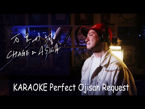 万里の河　CHAGE and ASKA　カラオケ100点おじさん Unplugged cover フル歌詞