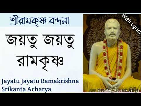 Jayatu Jayatu Ramakrishna | জয়তু জয়তু রামকৃষ্ণ | Srikanta Acharya | Bengali Bhajan with lyrics