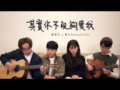 其實你不能夠愛我 - 林鴻宇 HungYu Lin｜Acoustic Cover by 倆人 Acoustic Too with @lonleylin