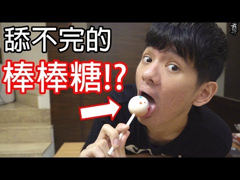 【尊】買了一支號稱永遠舔不完的棒棒糖!?