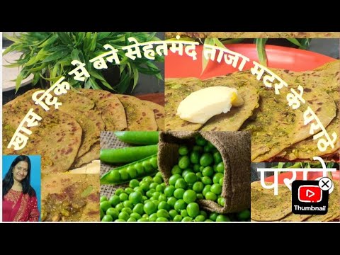 सेहत से भरपूर ताजा मटर का पराठा बनाने का तरीका वह भी ट्रिक के साथ!#healthy freshmatar parantharecipe