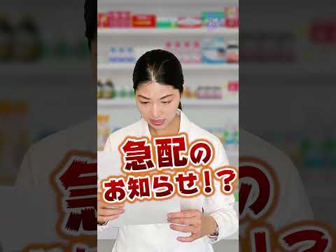 【薬剤師あるある】閉店間際の急な対応#Shorts #ショート#薬剤師 #薬