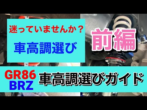 【前編　車高調の選び方】何を基準に？どうやって選ぶ？車高調の選び方の基本を解説