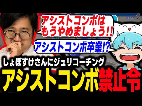 No more Assist combos! Fuudo coaches streamer ShoboSuke on his Juri game【SF6】【clip】