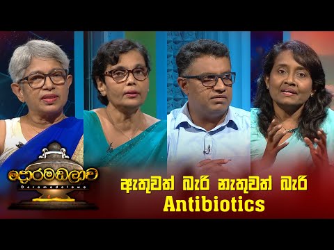 ඇතුවත් බැරි නැතුවත් බැරි Antibiotics | Doramadalawa - (2022-11-21) | ITN