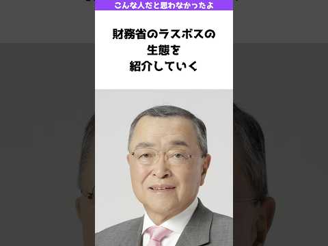 財務省のラスボスってこんな人