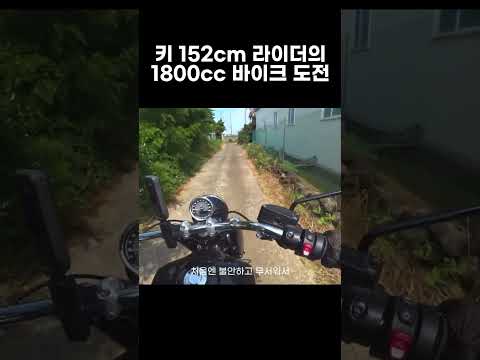 키 152cm 라이더의 1800cc 바이크 도전