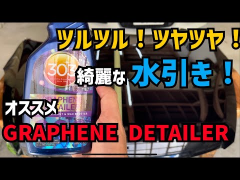 【日本初レビュー】303 GRAPHENE DETAILERを使ったらツヤツヤでツルツルになった！これは想像以上にやばい！