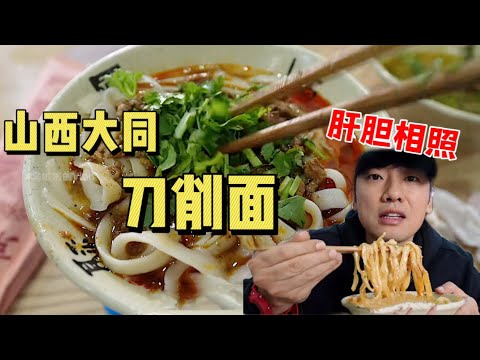 花28.5元吃“大同刀削面”~吃一口就停不下来！【特别乌啦啦】