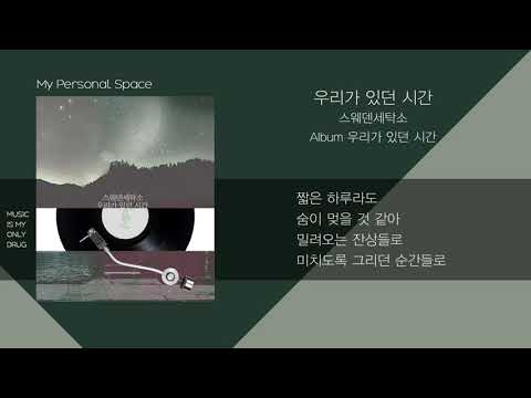 스웨덴세탁소 - 우리가 있던 시간 / 가사(Lyrics)