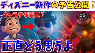 【星つなぎのエリオ】大コケ続きも…起死回生なるか？ピクサー最新作の予告が公開！【Elio/マイエレメント/バズライトイヤー/リトルマーメイド/リメンバーミー/ディズニー】