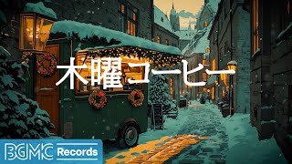 木曜コーヒー【作業用BGM】Winter Evening Background Music ❄️ | Relaxing Christmas Street Ambience