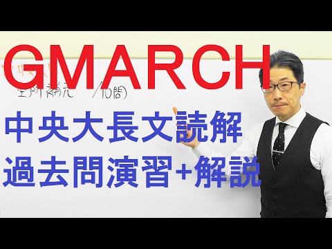 【GMARCH】3147中央大長文読解過去問演習2018法学部Ⅶ