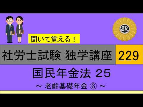 初学者対象 社労士試験 独学講座229