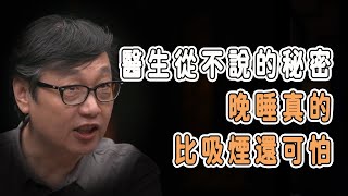 醫生從不說的秘密：晚睡真的比吸煙還可怕！ #talkshow #圆桌派 #马未都 #窦文涛  #馬家輝 #周轶君 #中國 #老年癡呆 #癌症