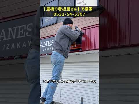 豊川市 居酒屋看板 耐久性 雨風に強く長期間使用できる #Shorts