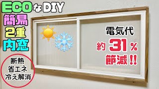 【DIY】【2重窓】【ECO】【省エネ】【断熱】【簡易内窓】ECOな簡易2重内窓の作り方！！電気代も約31％節減、断熱や省エネ、冷え解消など素晴らしいことが盛りだくさん！！夏も冬も快適に過ごせるDIY