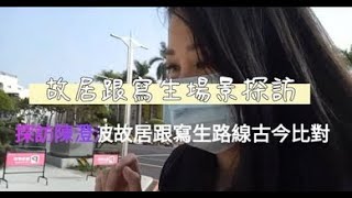 陳澄波寫生足跡訪陳澄波故居，古今寫生場景比對探訪