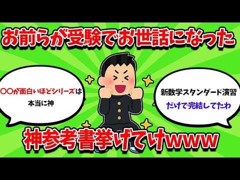 お前らが受験時代お世話になった神参考書挙げてけｗｗｗｗ【2ch勉強スレ】【2ch面白スレ】