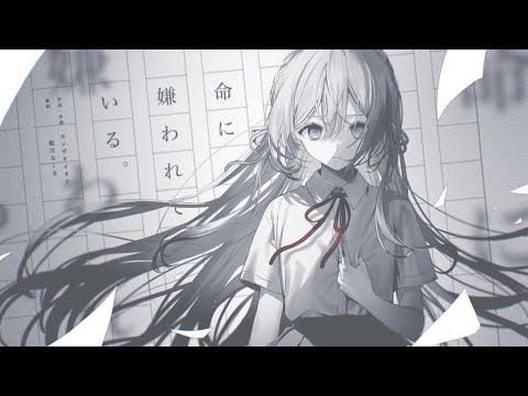 命に嫌われている。 / covered by 藍月なくる