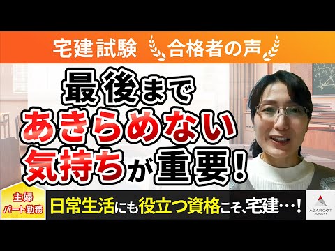 【宅建試験】令和4年度　合格者インタビュー 矢田 陽子さん「最後まであきらめない気持ちが重要！」｜アガルートアカデミー