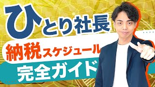 【完全解説】ひとり社長のための納税スケジュール完全ガイド！