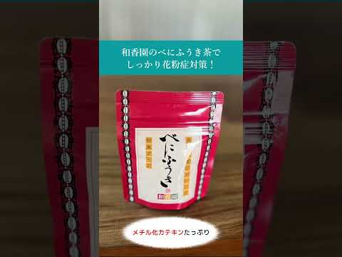 ❮ 花粉症対策に🤧❯‎和香園のべにふうき茶