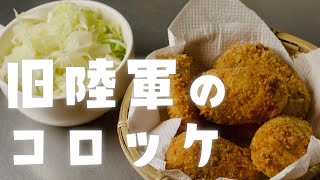 Korokke recipe (Japanese style croquettes) | Military recipes of Japanese Army published in 1937