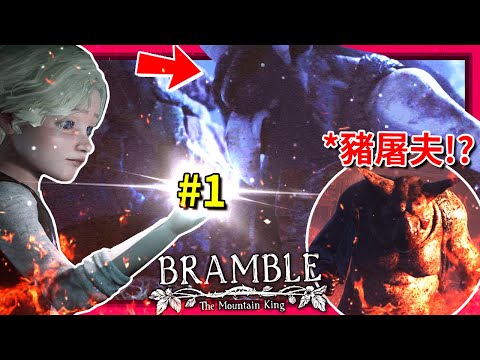 (*正式版) 比"小小夢魘"還恐怖的遊戲終於來了!!! - 試玩篇 [Bramble: The Mountain King] (全字幕)