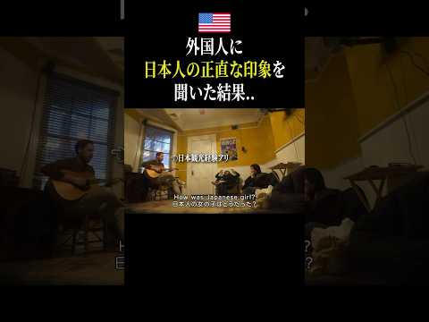 【本音】日本で過ごしたことのある外国人が感じたことを暴露してくれました、、、 #英語 #旅行 #海外生活 #一人旅