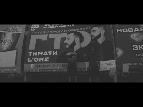 Тимати и L'One - Тур ГТО (фильм)