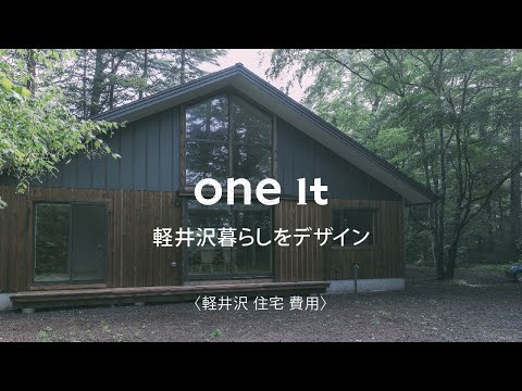 軽井沢で住宅の費用の相談はone it