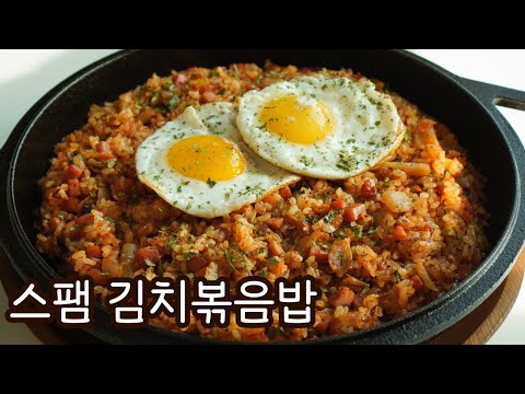 무조건 맛있는 초간단 스팸김치볶음밥 | 정말 쉬운데 참을 수 없는 맛 | 절대 실패없는 레시피