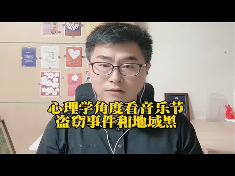 从心理学角度看南阳迷笛音乐节盗窃事件和地域黑