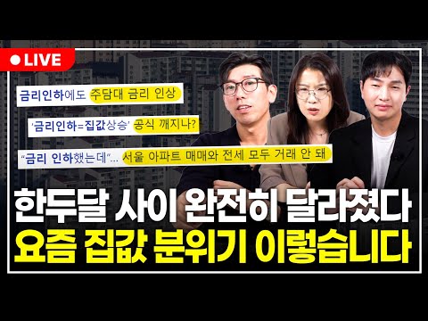 3년 2개월 만에 한국 금리인상 드디어 끝났다. 금리가 집값에 미치는 영향은? 내집마련, 전세 모두 정리해드립니다. (구해줘월부 부동산상담)