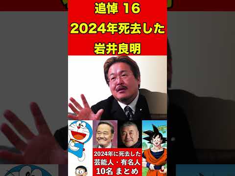 岩井良明16【追悼】2024年に亡くなった芸能人・有名人10名まとめ #ゴシップ #芸能界の闇 #追悼 #雑学 #噂話 #芸能人 #有名人 #ニュース #芸能 #速報 #俳優 #声優